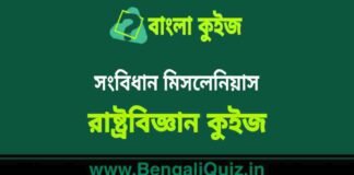 সংবিধান মিসলেনিয়াস (রাষ্ট্রবিজ্ঞান) কুইজ | Constitution Miscellaneous (Political Science) Quiz in Bengali সংবিধান মিসলেনিয়াস (রাষ্ট্রবিজ্ঞান) কুইজ | Constitution Miscellaneous (Political Science) Quiz in Bengali