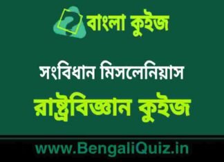 সংবিধান মিসলেনিয়াস (রাষ্ট্রবিজ্ঞান) কুইজ | Constitution Miscellaneous (Political Science) Quiz in Bengali সংবিধান মিসলেনিয়াস (রাষ্ট্রবিজ্ঞান) কুইজ | Constitution Miscellaneous (Political Science) Quiz in Bengali