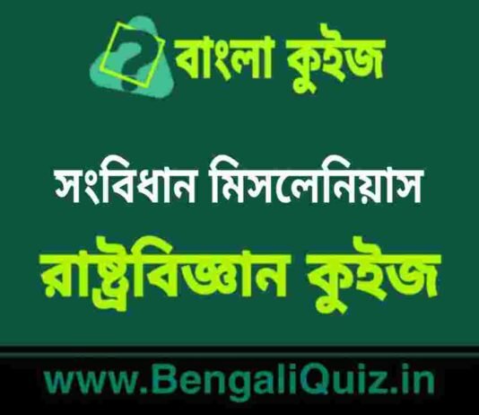 সংবিধান মিসলেনিয়াস (রাষ্ট্রবিজ্ঞান) কুইজ | Constitution Miscellaneous (Political Science) Quiz in Bengali সংবিধান মিসলেনিয়াস (রাষ্ট্রবিজ্ঞান) কুইজ | Constitution Miscellaneous (Political Science) Quiz in Bengali