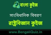 সাংবিধানিক বিবরণ (রাষ্ট্রবিজ্ঞান) কুইজ | Constitutional Details (Political Science) Quiz in Bengali সাংবিধানিক বিবরণ (রাষ্ট্রবিজ্ঞান) কুইজ | Constitutional Details (Political Science) Quiz in Bengali