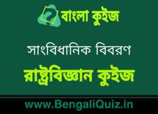 সাংবিধানিক বিবরণ (রাষ্ট্রবিজ্ঞান) কুইজ | Constitutional Details (Political Science) Quiz in Bengali সাংবিধানিক বিবরণ (রাষ্ট্রবিজ্ঞান) কুইজ | Constitutional Details (Political Science) Quiz in Bengali