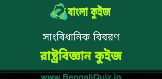 সাংবিধানিক বিবরণ (রাষ্ট্রবিজ্ঞান) কুইজ | Constitutional Details (Political Science) Quiz in Bengali সাংবিধানিক বিবরণ (রাষ্ট্রবিজ্ঞান) কুইজ | Constitutional Details (Political Science) Quiz in Bengali