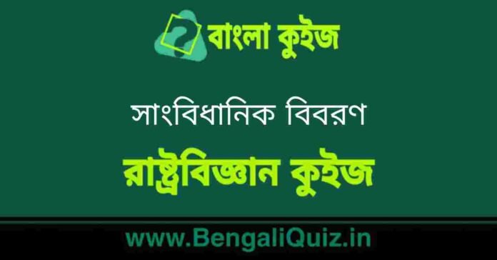 সাংবিধানিক বিবরণ (রাষ্ট্রবিজ্ঞান) কুইজ | Constitutional Details (Political Science) Quiz in Bengali