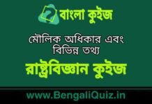 মৌলিক অধিকার এবং বিভিন্ন তথ্য (রাষ্ট্রবিজ্ঞান) কুইজ | Fundamental Rights & Various Fact’s (Political Science) Quiz in Bengali মৌলিক অধিকার এবং বিভিন্ন তথ্য (রাষ্ট্রবিজ্ঞান) কুইজ | Fundamental Rights & Various Fact's (Political Science) Quiz in Bengali