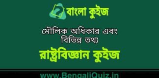 মৌলিক অধিকার এবং বিভিন্ন তথ্য (রাষ্ট্রবিজ্ঞান) কুইজ | Fundamental Rights & Various Fact’s (Political Science) Quiz in Bengali মৌলিক অধিকার এবং বিভিন্ন তথ্য (রাষ্ট্রবিজ্ঞান) কুইজ | Fundamental Rights & Various Fact's (Political Science) Quiz in Bengali