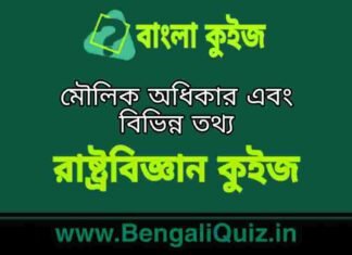 মৌলিক অধিকার এবং বিভিন্ন তথ্য (রাষ্ট্রবিজ্ঞান) কুইজ | Fundamental Rights & Various Fact’s (Political Science) Quiz in Bengali মৌলিক অধিকার এবং বিভিন্ন তথ্য (রাষ্ট্রবিজ্ঞান) কুইজ | Fundamental Rights & Various Fact's (Political Science) Quiz in Bengali