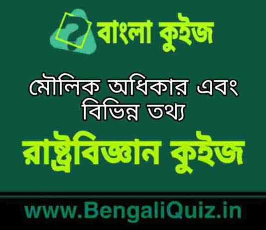 মৌলিক অধিকার এবং বিভিন্ন তথ্য (রাষ্ট্রবিজ্ঞান) কুইজ | Fundamental Rights & Various Fact’s (Political Science) Quiz in Bengali মৌলিক অধিকার এবং বিভিন্ন তথ্য (রাষ্ট্রবিজ্ঞান) কুইজ | Fundamental Rights & Various Fact's (Political Science) Quiz in Bengali