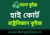 হাই কোর্ট(রাষ্ট্রবিজ্ঞান) কুইজ | High Court (Political Science) Quiz in Bengali হাই কোর্ট(রাষ্ট্রবিজ্ঞান) কুইজ | High Court (Political Science) Quiz in Bengali