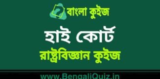 হাই কোর্ট(রাষ্ট্রবিজ্ঞান) কুইজ | High Court (Political Science) Quiz in Bengali হাই কোর্ট(রাষ্ট্রবিজ্ঞান) কুইজ | High Court (Political Science) Quiz in Bengali