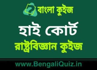 হাই কোর্ট(রাষ্ট্রবিজ্ঞান) কুইজ | High Court (Political Science) Quiz in Bengali হাই কোর্ট(রাষ্ট্রবিজ্ঞান) কুইজ | High Court (Political Science) Quiz in Bengali
