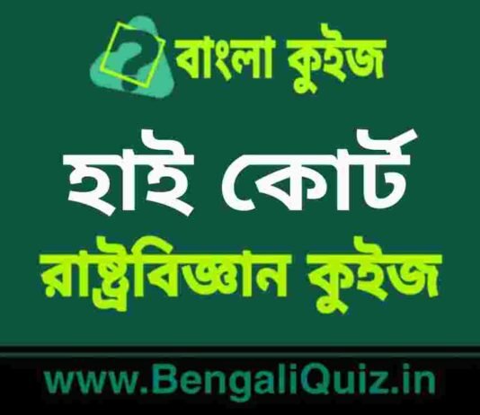 হাই কোর্ট(রাষ্ট্রবিজ্ঞান) কুইজ | High Court (Political Science) Quiz in Bengali হাই কোর্ট(রাষ্ট্রবিজ্ঞান) কুইজ | High Court (Political Science) Quiz in Bengali