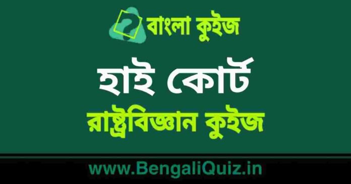 হাই কোর্ট(রাষ্ট্রবিজ্ঞান) কুইজ | High Court (Political Science) Quiz in Bengali
