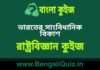 ভারতের সাংবিধানিক বিকাশ(রাষ্ট্রবিজ্ঞান) কুইজ | Constitution Development of India (Political Science) Quiz in Bengali ভারতের সাংবিধানিক বিকাশ(রাষ্ট্রবিজ্ঞান) কুইজ | Constitution Development of India (Political Science) Quiz in Bengali