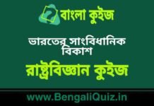 ভারতের সাংবিধানিক বিকাশ(রাষ্ট্রবিজ্ঞান) কুইজ | Constitution Development of India (Political Science) Quiz in Bengali ভারতের সাংবিধানিক বিকাশ(রাষ্ট্রবিজ্ঞান) কুইজ | Constitution Development of India (Political Science) Quiz in Bengali
