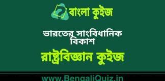 ভারতের সাংবিধানিক বিকাশ(রাষ্ট্রবিজ্ঞান) কুইজ | Constitution Development of India (Political Science) Quiz in Bengali ভারতের সাংবিধানিক বিকাশ(রাষ্ট্রবিজ্ঞান) কুইজ | Constitution Development of India (Political Science) Quiz in Bengali