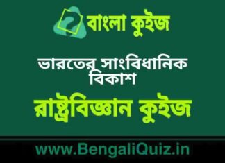 ভারতের সাংবিধানিক বিকাশ(রাষ্ট্রবিজ্ঞান) কুইজ | Constitution Development of India (Political Science) Quiz in Bengali ভারতের সাংবিধানিক বিকাশ(রাষ্ট্রবিজ্ঞান) কুইজ | Constitution Development of India (Political Science) Quiz in Bengali
