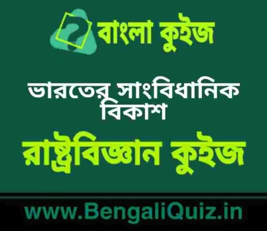ভারতের সাংবিধানিক বিকাশ(রাষ্ট্রবিজ্ঞান) কুইজ | Constitution Development of India (Political Science) Quiz in Bengali ভারতের সাংবিধানিক বিকাশ(রাষ্ট্রবিজ্ঞান) কুইজ | Constitution Development of India (Political Science) Quiz in Bengali