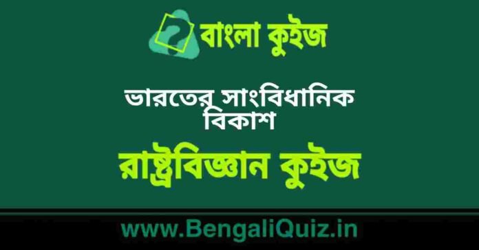ভারতের সাংবিধানিক বিকাশ(রাষ্ট্রবিজ্ঞান) কুইজ | Constitution Development of India (Political Science) Quiz in Bengali