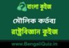 মৌলিক কর্তব্য(রাষ্ট্রবিজ্ঞান) কুইজ | Fundamental Duties (Political Science) Quiz in Bengali মৌলিক কর্তব্য(রাষ্ট্রবিজ্ঞান) কুইজ | Fundamental Duties (Political Science) Quiz in Bengali