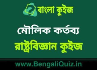 মৌলিক কর্তব্য(রাষ্ট্রবিজ্ঞান) কুইজ | Fundamental Duties (Political Science) Quiz in Bengali মৌলিক কর্তব্য(রাষ্ট্রবিজ্ঞান) কুইজ | Fundamental Duties (Political Science) Quiz in Bengali