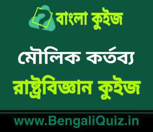 মৌলিক কর্তব্য(রাষ্ট্রবিজ্ঞান) কুইজ | Fundamental Duties (Political Science) Quiz in Bengali মৌলিক কর্তব্য(রাষ্ট্রবিজ্ঞান) কুইজ | Fundamental Duties (Political Science) Quiz in Bengali