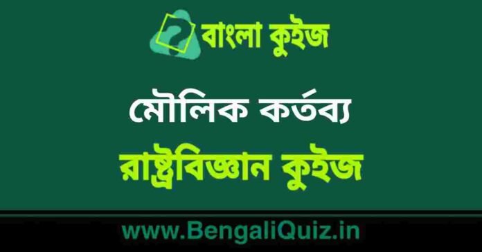 মৌলিক কর্তব্য(রাষ্ট্রবিজ্ঞান) কুইজ | Fundamental Duties (Political Science) Quiz in Bengali