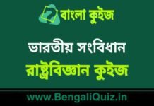 ভারতীয় সংবিধান(রাষ্ট্রবিজ্ঞান) কুইজ | Indian Constitution (Political Science) Quiz in Bengali ভারতীয় সংবিধান(রাষ্ট্রবিজ্ঞান) কুইজ | Indian Constitution (Political Science) Quiz in Bengali