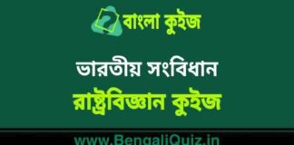 ভারতীয় সংবিধান(রাষ্ট্রবিজ্ঞান) কুইজ | Indian Constitution (Political Science) Quiz in Bengali ভারতীয় সংবিধান(রাষ্ট্রবিজ্ঞান) কুইজ | Indian Constitution (Political Science) Quiz in Bengali