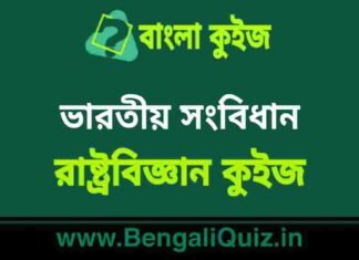 ভারতীয় সংবিধান(রাষ্ট্রবিজ্ঞান) কুইজ | Indian Constitution (Political Science) Quiz in Bengali ভারতীয় সংবিধান(রাষ্ট্রবিজ্ঞান) কুইজ | Indian Constitution (Political Science) Quiz in Bengali