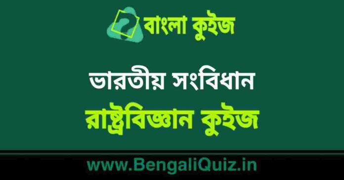 ভারতীয় সংবিধান(রাষ্ট্রবিজ্ঞান) কুইজ | Indian Constitution (Political Science) Quiz in Bengali