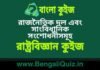 রাজনৈতিক দল এবং সাংবিধানিক সংশোধনীসমূহ(রাষ্ট্রবিজ্ঞান) কুইজ | Political Parties & Constitutional Amendments (Political Science) Quiz in Bengali রাজনৈতিক দল এবং সাংবিধানিক সংশোধনীসমূহ(রাষ্ট্রবিজ্ঞান) কুইজ | Political Parties & Constitutional Amendments (Political Science) Quiz in Bengali