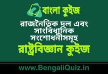 রাজনৈতিক দল এবং সাংবিধানিক সংশোধনীসমূহ(রাষ্ট্রবিজ্ঞান) কুইজ | Political Parties & Constitutional Amendments (Political Science) Quiz in Bengali রাজনৈতিক দল এবং সাংবিধানিক সংশোধনীসমূহ(রাষ্ট্রবিজ্ঞান) কুইজ | Political Parties & Constitutional Amendments (Political Science) Quiz in Bengali