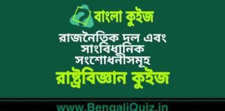 রাজনৈতিক দল এবং সাংবিধানিক সংশোধনীসমূহ(রাষ্ট্রবিজ্ঞান) কুইজ | Political Parties & Constitutional Amendments (Political Science) Quiz in Bengali রাজনৈতিক দল এবং সাংবিধানিক সংশোধনীসমূহ(রাষ্ট্রবিজ্ঞান) কুইজ | Political Parties & Constitutional Amendments (Political Science) Quiz in Bengali