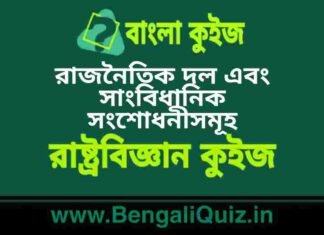 রাজনৈতিক দল এবং সাংবিধানিক সংশোধনীসমূহ(রাষ্ট্রবিজ্ঞান) কুইজ | Political Parties & Constitutional Amendments (Political Science) Quiz in Bengali রাজনৈতিক দল এবং সাংবিধানিক সংশোধনীসমূহ(রাষ্ট্রবিজ্ঞান) কুইজ | Political Parties & Constitutional Amendments (Political Science) Quiz in Bengali