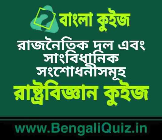 রাজনৈতিক দল এবং সাংবিধানিক সংশোধনীসমূহ(রাষ্ট্রবিজ্ঞান) কুইজ | Political Parties & Constitutional Amendments (Political Science) Quiz in Bengali রাজনৈতিক দল এবং সাংবিধানিক সংশোধনীসমূহ(রাষ্ট্রবিজ্ঞান) কুইজ | Political Parties & Constitutional Amendments (Political Science) Quiz in Bengali