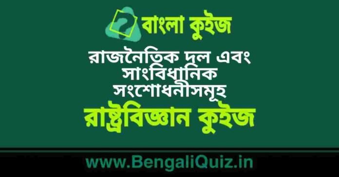 রাজনৈতিক দল এবং সাংবিধানিক সংশোধনীসমূহ(রাষ্ট্রবিজ্ঞান) কুইজ | Political Parties & Constitutional Amendments (Political Science) Quiz in Bengali