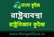 রাষ্ট্রব্যবস্থা (রাষ্ট্রবিজ্ঞান) কুইজ | Constitution (Political Science) Quiz in Bengali রাষ্ট্রব্যবস্থা(রাষ্ট্রবিজ্ঞান) কুইজ | Constitution (Political Science) Quiz in Bengali