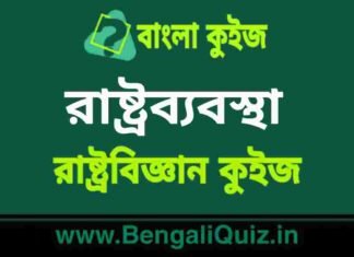 রাষ্ট্রব্যবস্থা (রাষ্ট্রবিজ্ঞান) কুইজ | Constitution (Political Science) Quiz in Bengali রাষ্ট্রব্যবস্থা(রাষ্ট্রবিজ্ঞান) কুইজ | Constitution (Political Science) Quiz in Bengali