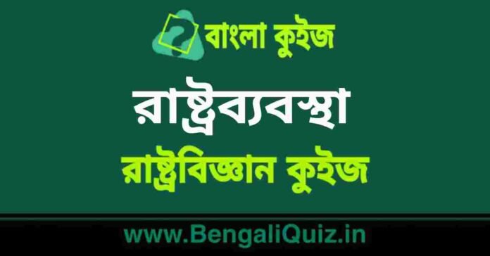 রাষ্ট্রব্যবস্থা(রাষ্ট্রবিজ্ঞান) কুইজ | Constitution (Political Science) Quiz in Bengali