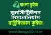 কনস্টিটিউশন মিসলেনিয়াস ২ (রাষ্ট্রবিজ্ঞান) কুইজ | Constitution Miscellaneous (Political Science) Quiz in Bengali কনস্টিটিউশন মিসলেনিয়াস (রাষ্ট্রবিজ্ঞান) কুইজ | Constitution Miscellaneous (Political Science) Quiz in Bengali