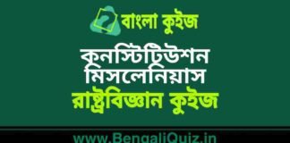 কনস্টিটিউশন মিসলেনিয়াস ২ (রাষ্ট্রবিজ্ঞান) কুইজ | Constitution Miscellaneous (Political Science) Quiz in Bengali কনস্টিটিউশন মিসলেনিয়াস (রাষ্ট্রবিজ্ঞান) কুইজ | Constitution Miscellaneous (Political Science) Quiz in Bengali