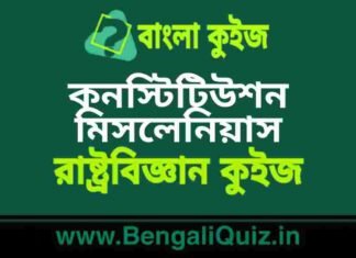 কনস্টিটিউশন মিসলেনিয়াস ২ (রাষ্ট্রবিজ্ঞান) কুইজ | Constitution Miscellaneous (Political Science) Quiz in Bengali কনস্টিটিউশন মিসলেনিয়াস (রাষ্ট্রবিজ্ঞান) কুইজ | Constitution Miscellaneous (Political Science) Quiz in Bengali