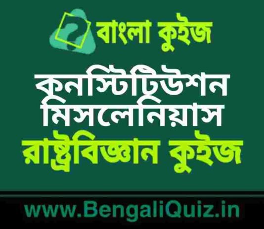 কনস্টিটিউশন মিসলেনিয়াস ২ (রাষ্ট্রবিজ্ঞান) কুইজ | Constitution Miscellaneous (Political Science) Quiz in Bengali কনস্টিটিউশন মিসলেনিয়াস (রাষ্ট্রবিজ্ঞান) কুইজ | Constitution Miscellaneous (Political Science) Quiz in Bengali