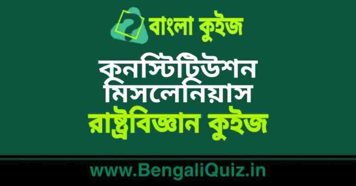 কনস্টিটিউশন মিসলেনিয়াস (রাষ্ট্রবিজ্ঞান) কুইজ | Constitution Miscellaneous (Political Science) Quiz in Bengali