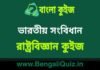 ভারতীয় সংবিধান 4 (রাষ্ট্রবিজ্ঞান) কুইজ | Indian Constitution (Political Science) Quiz in Bengali ভারতীয় সংবিধান (রাষ্ট্রবিজ্ঞান) কুইজ | Indian Constitution (Political Science) Quiz in Bengali