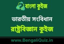 ভারতীয় সংবিধান 4 (রাষ্ট্রবিজ্ঞান) কুইজ | Indian Constitution (Political Science) Quiz in Bengali ভারতীয় সংবিধান (রাষ্ট্রবিজ্ঞান) কুইজ | Indian Constitution (Political Science) Quiz in Bengali