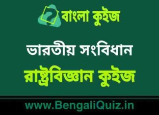 ভারতীয় সংবিধান 4 (রাষ্ট্রবিজ্ঞান) কুইজ | Indian Constitution (Political Science) Quiz in Bengali ভারতীয় সংবিধান (রাষ্ট্রবিজ্ঞান) কুইজ | Indian Constitution (Political Science) Quiz in Bengali