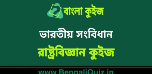 ভারতীয় সংবিধান 4 (রাষ্ট্রবিজ্ঞান) কুইজ | Indian Constitution (Political Science) Quiz in Bengali ভারতীয় সংবিধান (রাষ্ট্রবিজ্ঞান) কুইজ | Indian Constitution (Political Science) Quiz in Bengali