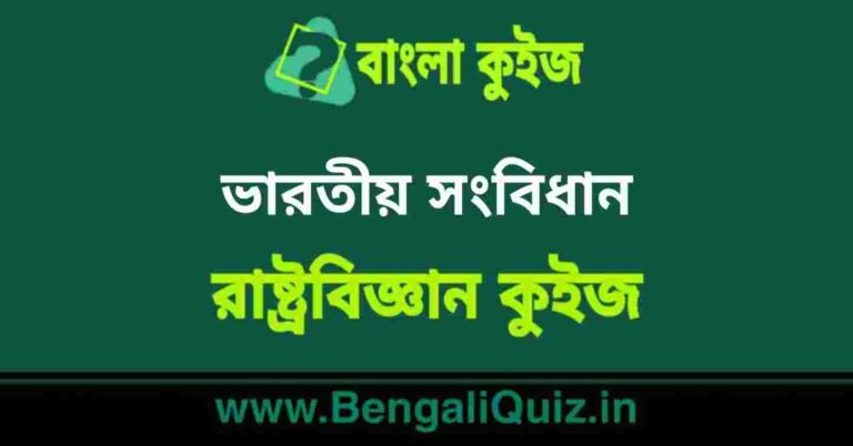 ভারতীয় সংবিধান (রাষ্ট্রবিজ্ঞান) কুইজ | Indian Constitution (Political Science) Quiz in Bengali