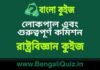 লোকপাল এবং গুরুত্বপূর্ণ কমিশন (রাষ্ট্রবিজ্ঞান) কুইজ | Lokpal and Important Commission (Political Science) Quiz in Bengali লোকপাল এবং গুরুত্বপূর্ণ কমিশন (রাষ্ট্রবিজ্ঞান) কুইজ | Lokpal and Important Commission (Political Science) Quiz in Bengali